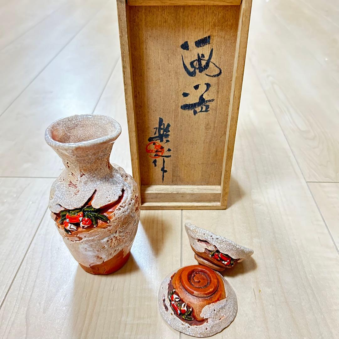 超美品　未使用品　楽山焼　酒器　カニ