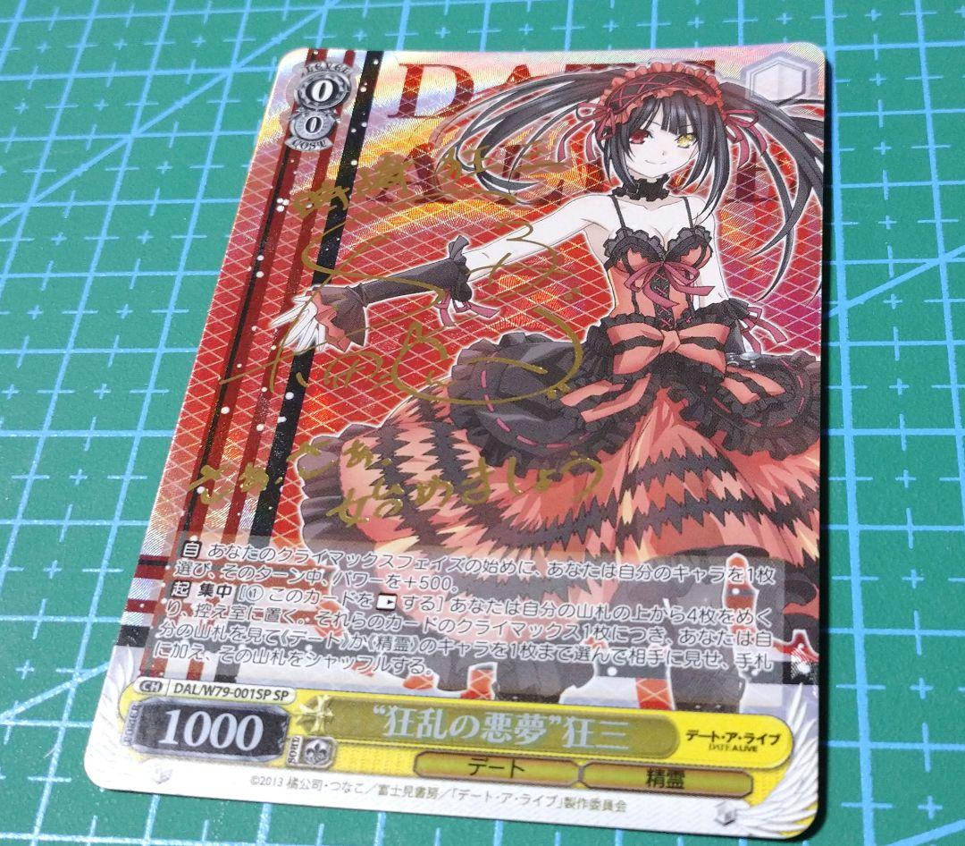 時崎狂三 ヴァイスシュヴァルツ　狂乱の悪夢　狂三SP サイン デートアライブ