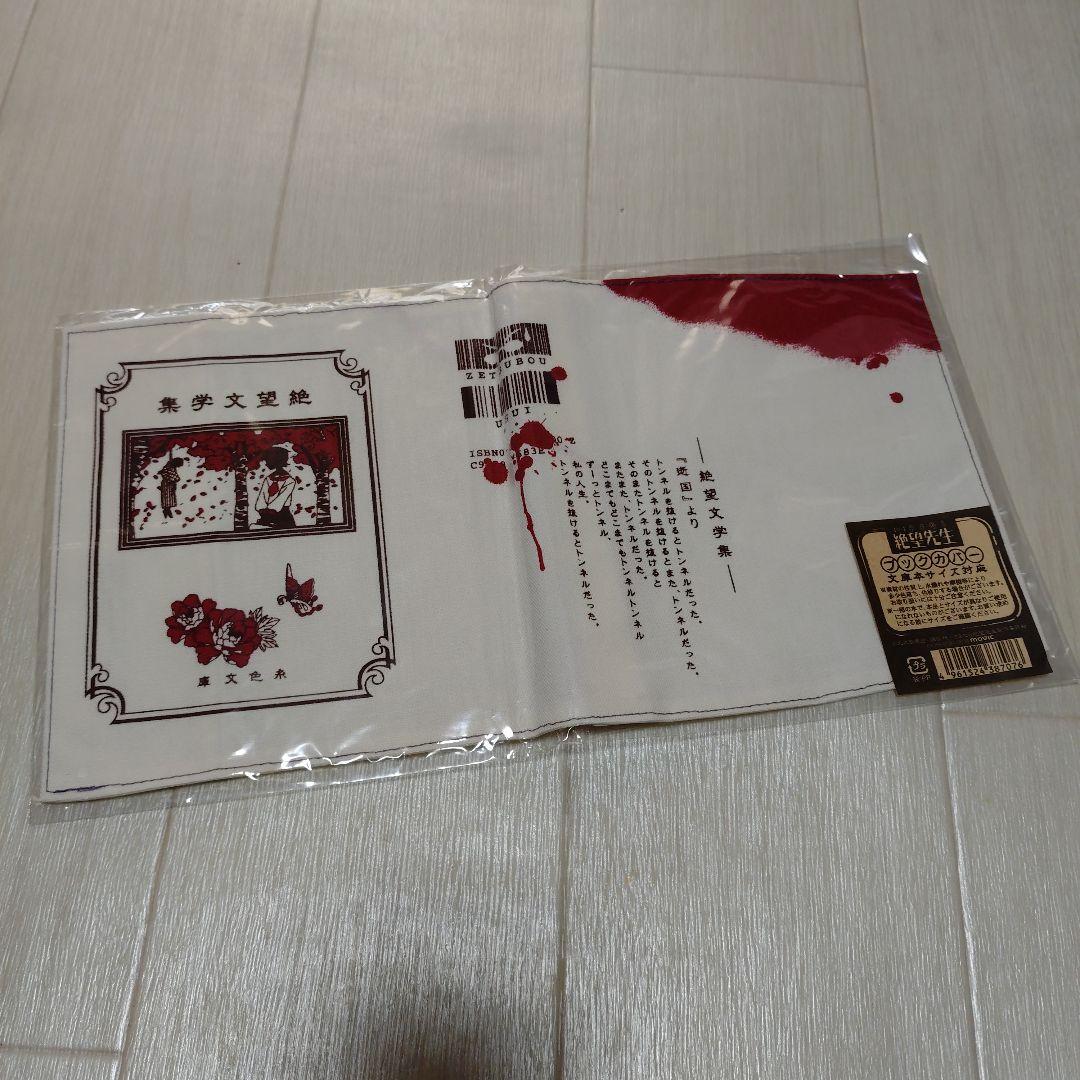 さよなら絶望先生 ブックカバー