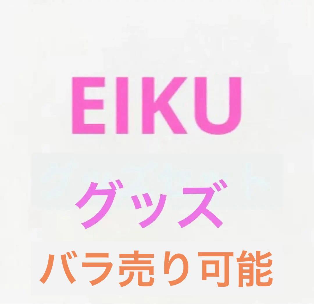 【一時値下げ】　永玖　EIKU グッズ