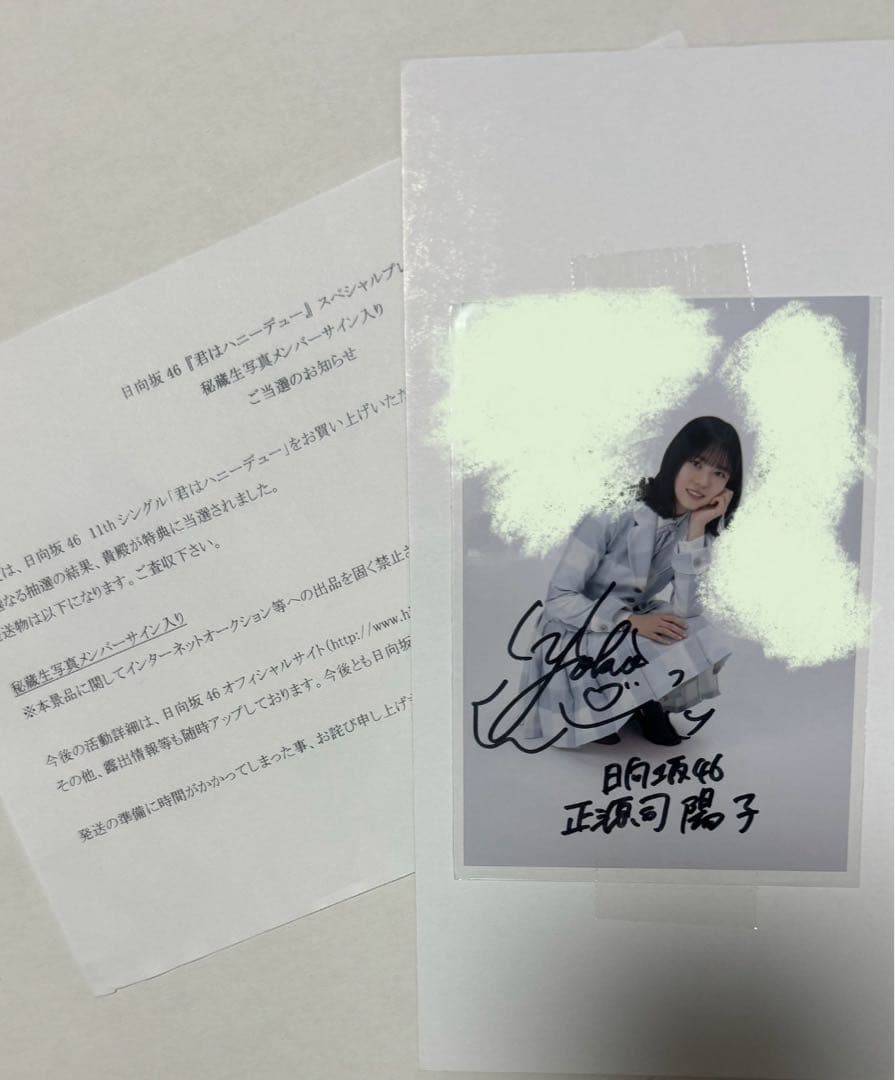 日向坂46 正源司陽子 サイン入り秘蔵生写真