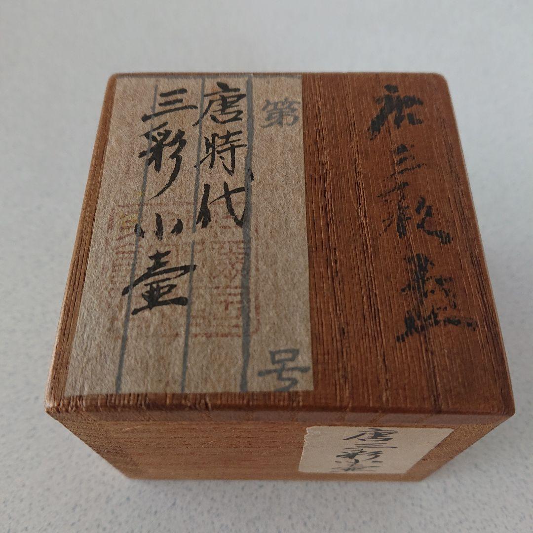 唐三彩　小壺　香炉