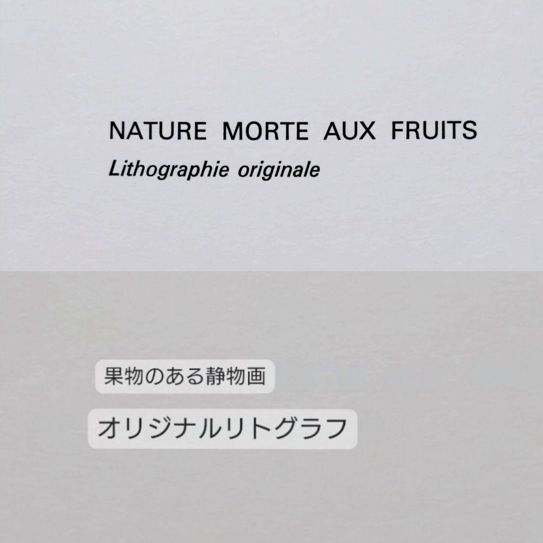 ビュフェ リトグラフ 「果物のある静物画 」