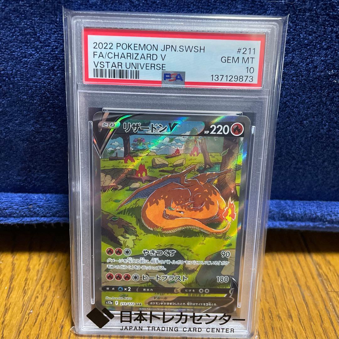 PSA10鑑定品リザードンVSARS12a VSTARユニバース 211/172