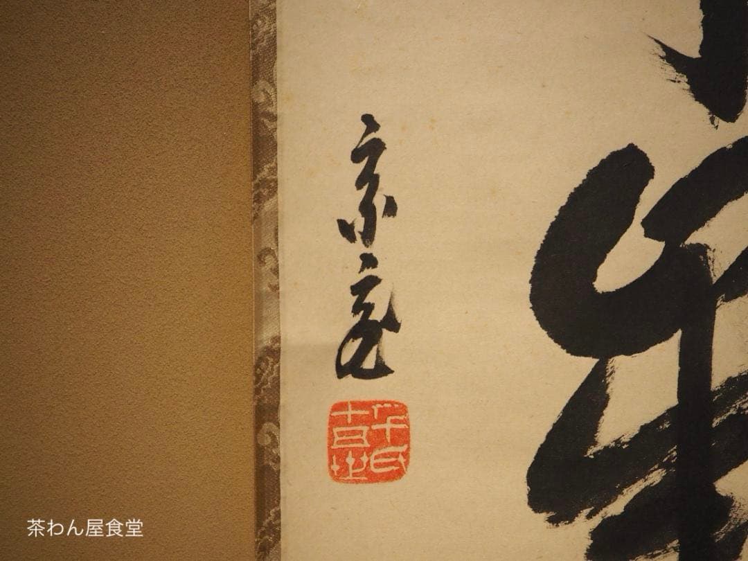 裏千家15世鵬雲斎千玄室御染筆一行書『寒松千歳雪』掛軸（共箱）
