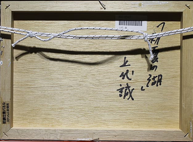 上代誠 一枚の繪 【初夏の湖】 油彩 4号