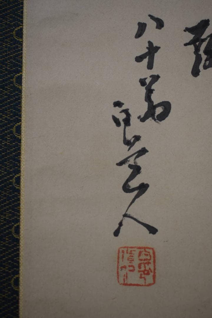 真作/津田白印/喫茶昧/喫茶三昧/桐共箱付/布袋屋掛軸HF-84