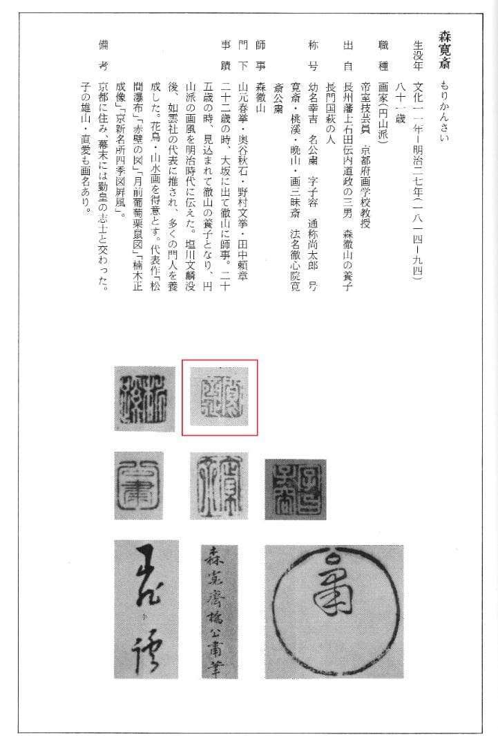 森寛斎自筆『月に杜鵑図』掛軸（極箱）
