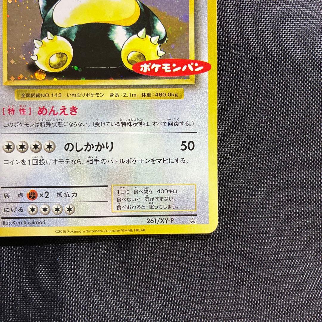 美品　カビゴン ポケモンパン プロモ PROMO XYシリーズ