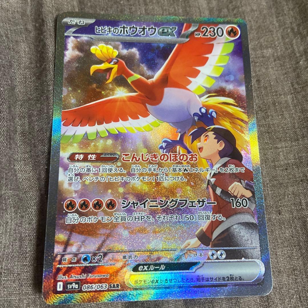 ヒビキのホウオウex SAR SV9a 熱風のアリーナ 086/063