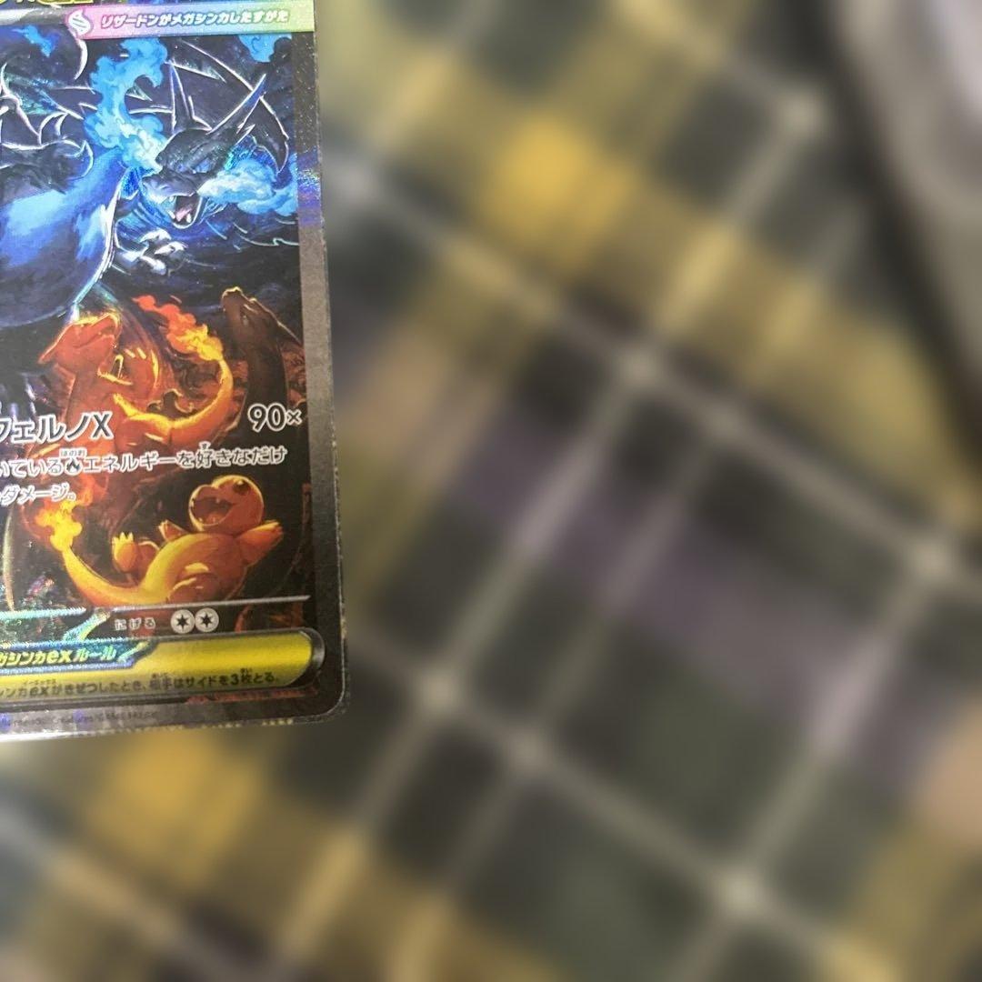 メガリザードンX ex SAR センタリング良好　　コチョ