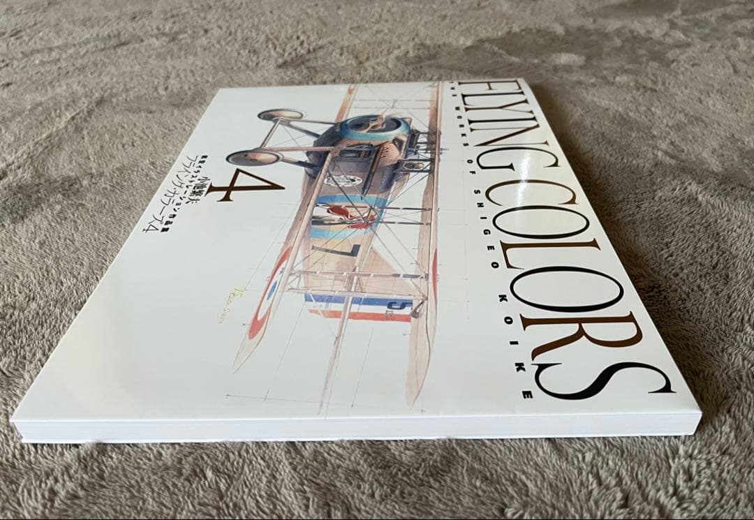 小池繁夫 FLYING COLORS 4 フライング・カラーズ 4 航空イラスト