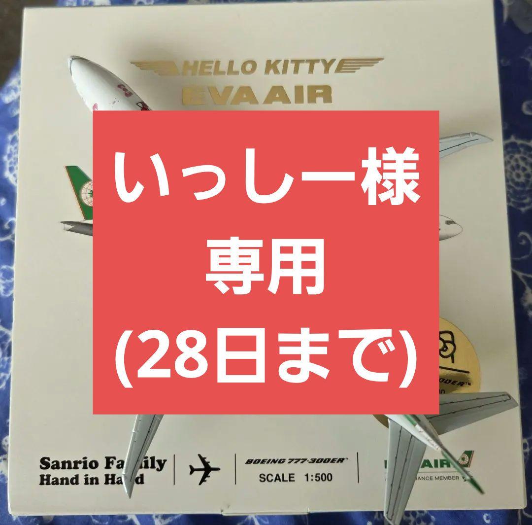 EVA AIR エバー航空 777-300ER ハローキティ Ph 1:500