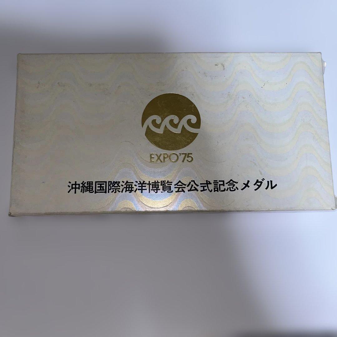 EXPO75国際海洋博覧会公式記念銀銅メダルセット 1975年