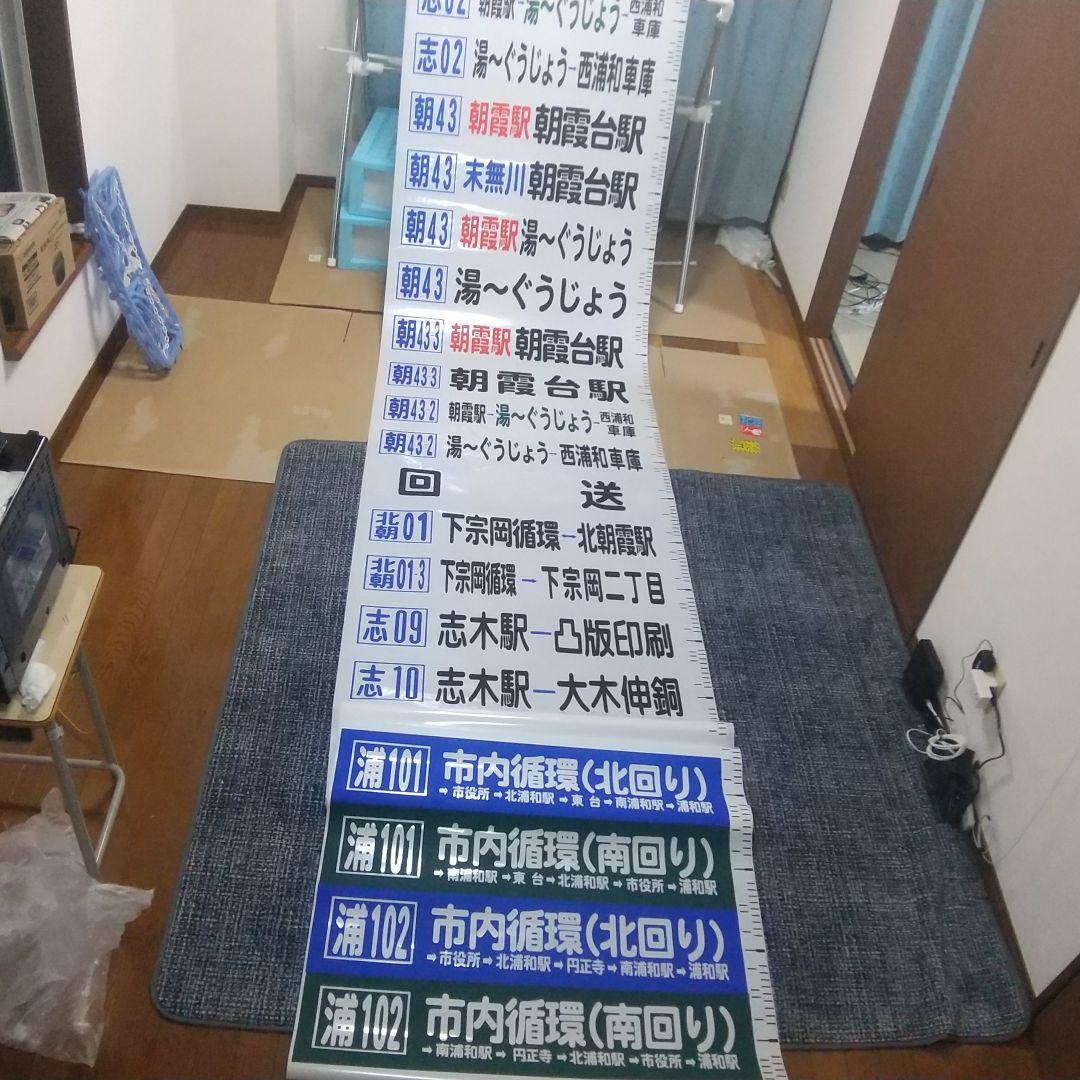 国際興業バス 方向幕(西浦和)