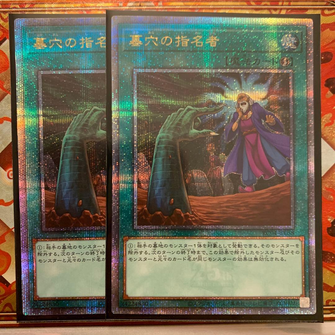 墓穴の指名者 25th 2枚