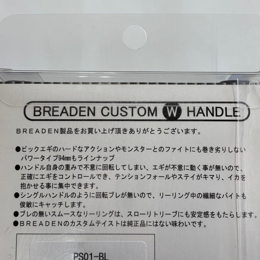 ブリーデン ダブルハンドル　PS01/R 右巻専用