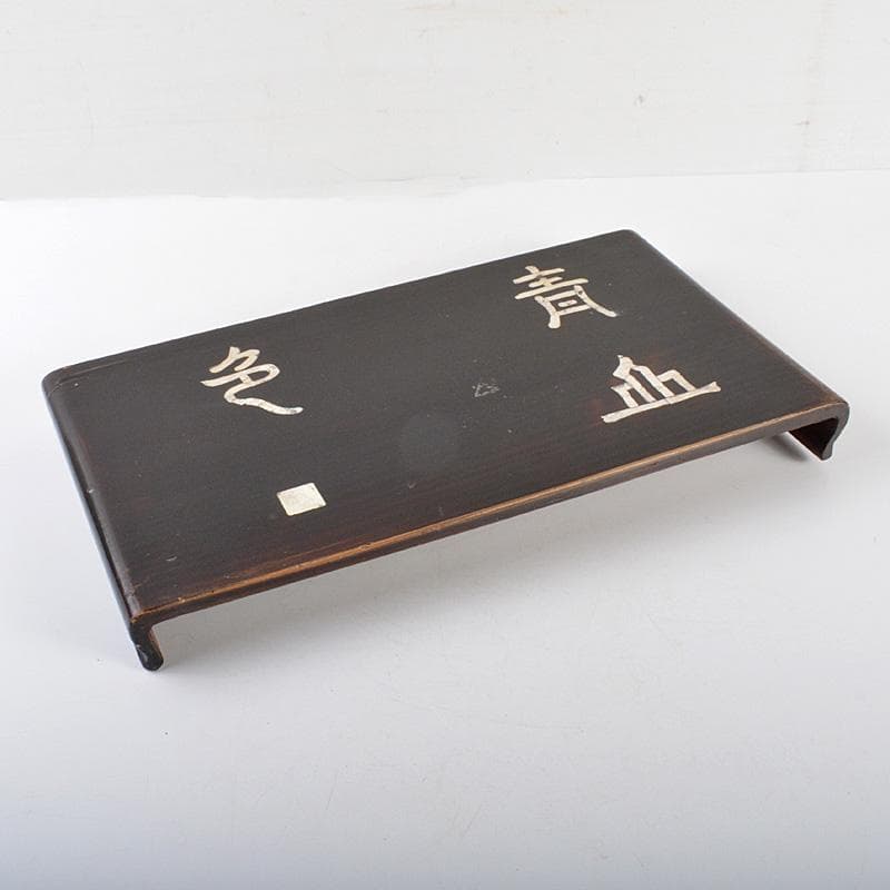 中国　黒漆　螺鈿漢詩文　平卓　飾台　香炉台　V　6326