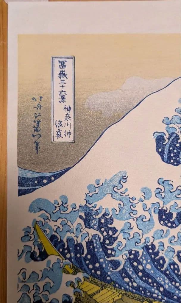 本物木版画 彫師と摺師の技♪ 神奈川沖浪裏 葛飾北斎 浮世絵 額付き