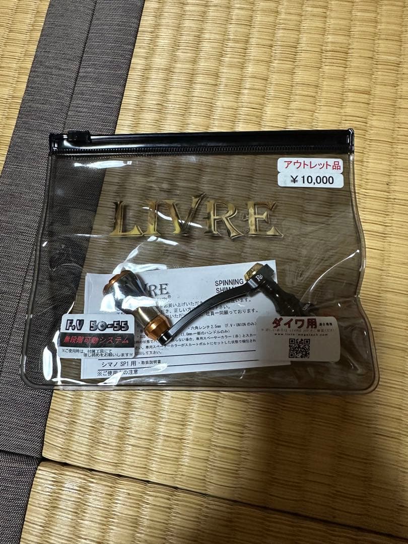 LIVRE F.V 50-55 ダイワ用