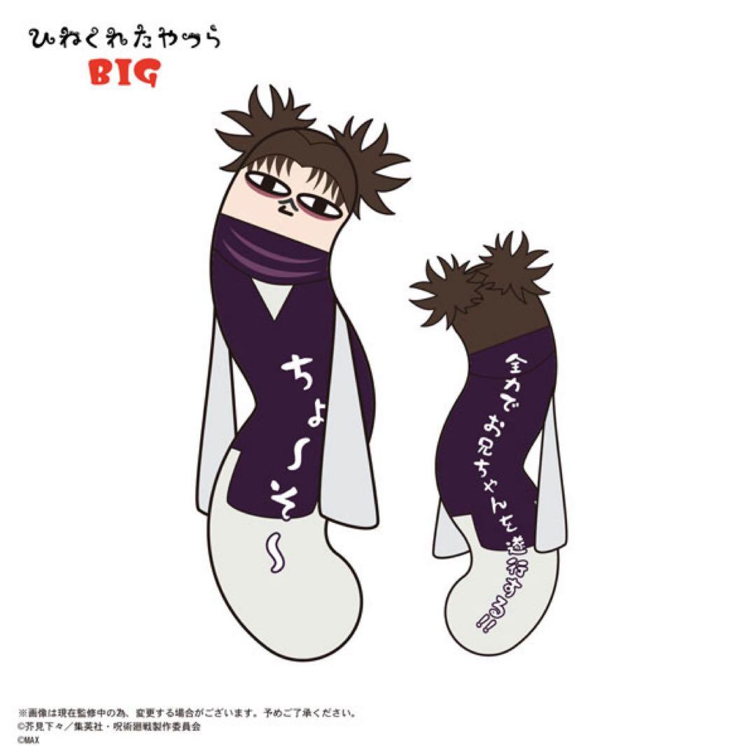 呪術廻戦　脹相　ひねくれたやつらBIG ぬいぐるみクッション　抱き枕　120㎝