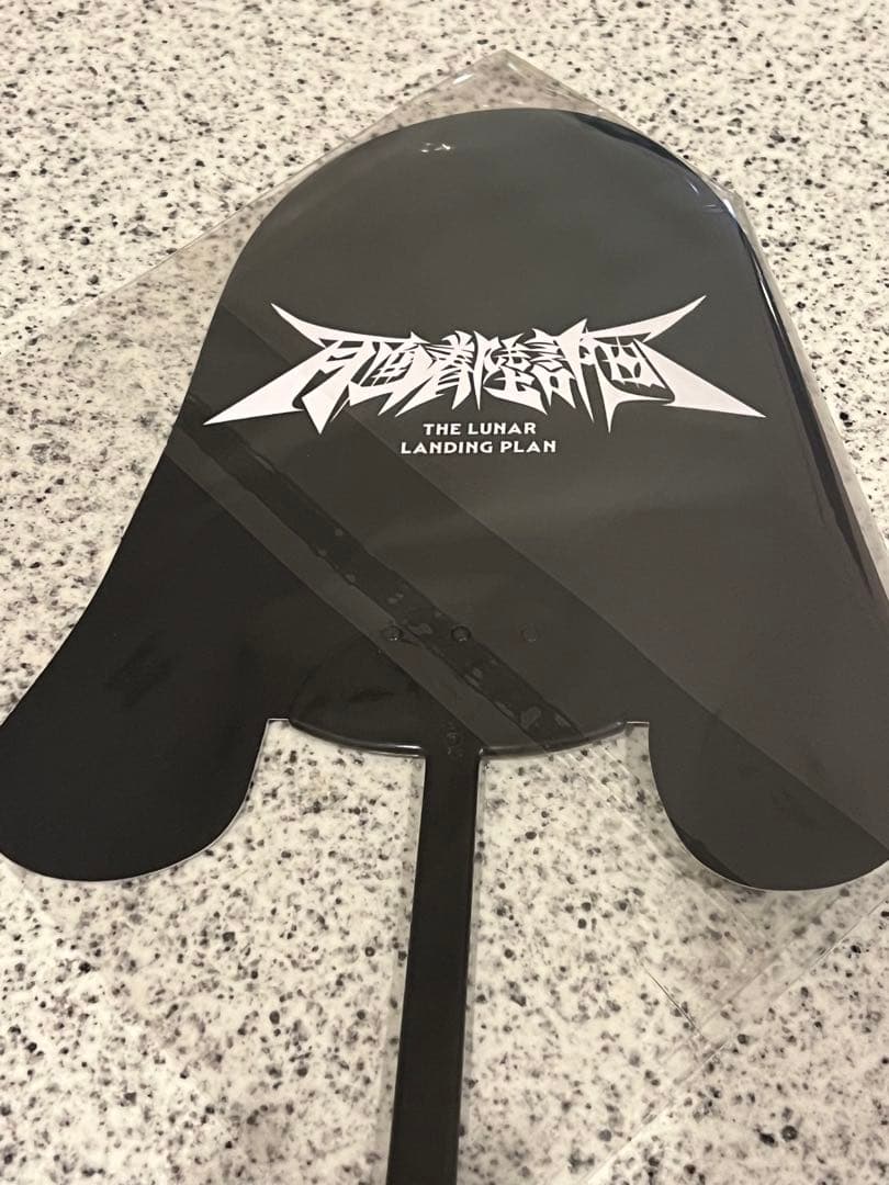 tuki. 日本武道館公演 承認欲求爆発 うちわ イメージピケット 月 ツキ