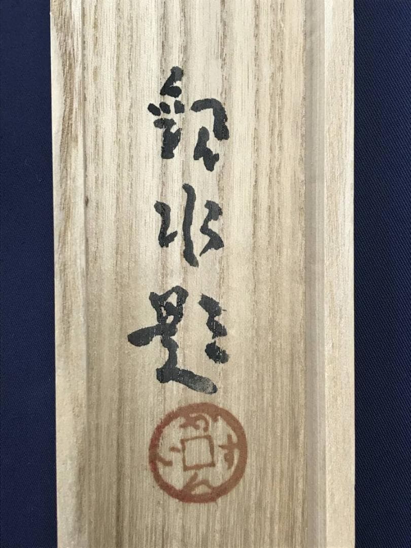 真作/四田観水/牧童之図/牛図/横物/掛軸/名家伝来AH-546