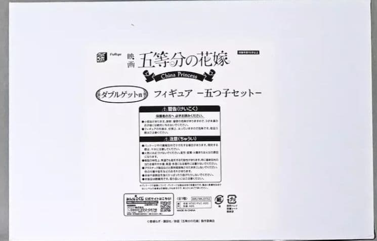 China Princessダブルゲット賞 五等分の花嫁　一番くじ　みんなのくじ