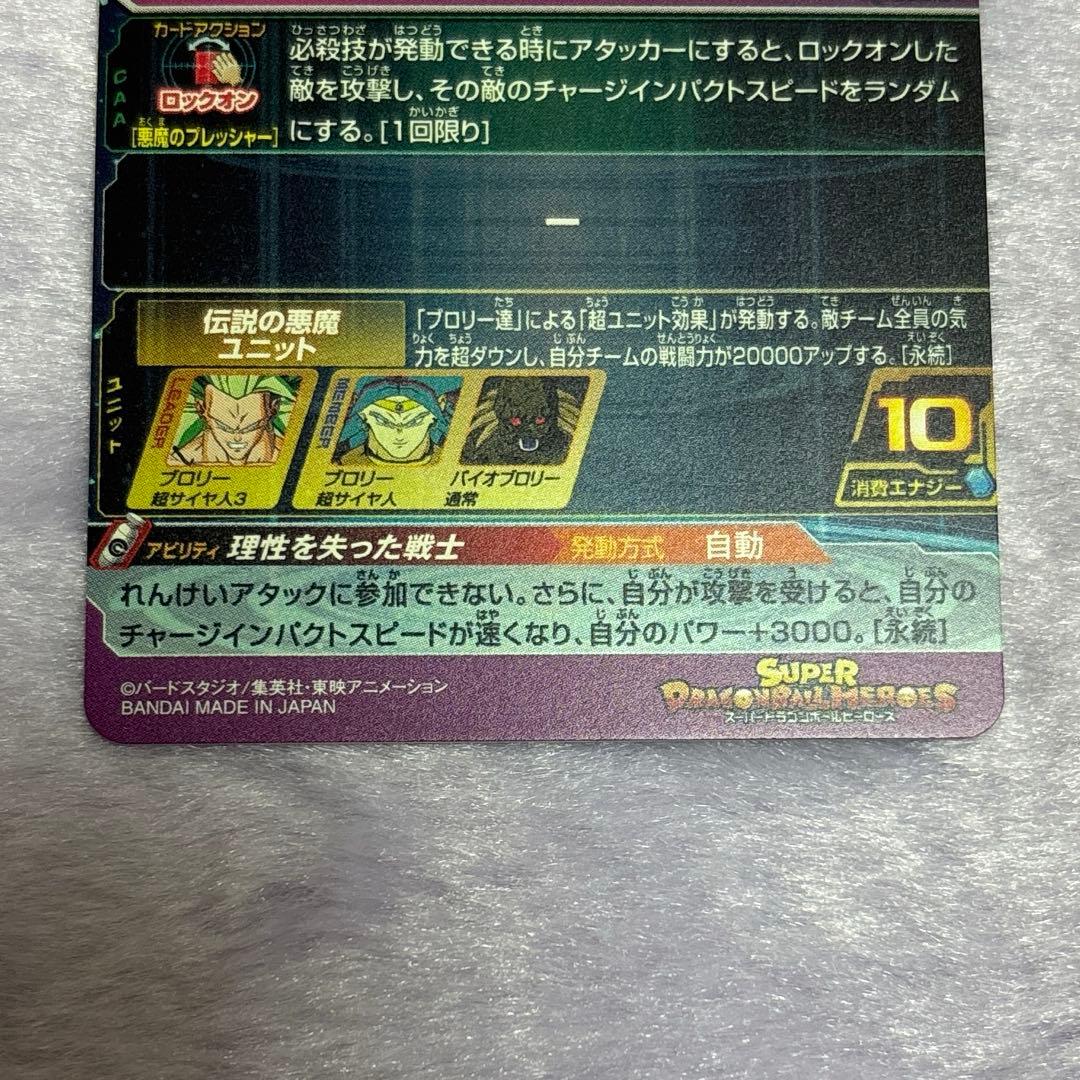 H8-SEC P ブロリー メモリアルパック ドラゴンボールヒーローズ