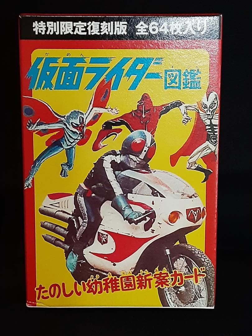 MASKED RIDER LIMITED BOX 復刻版図鑑ぼくらの仮面ライダー