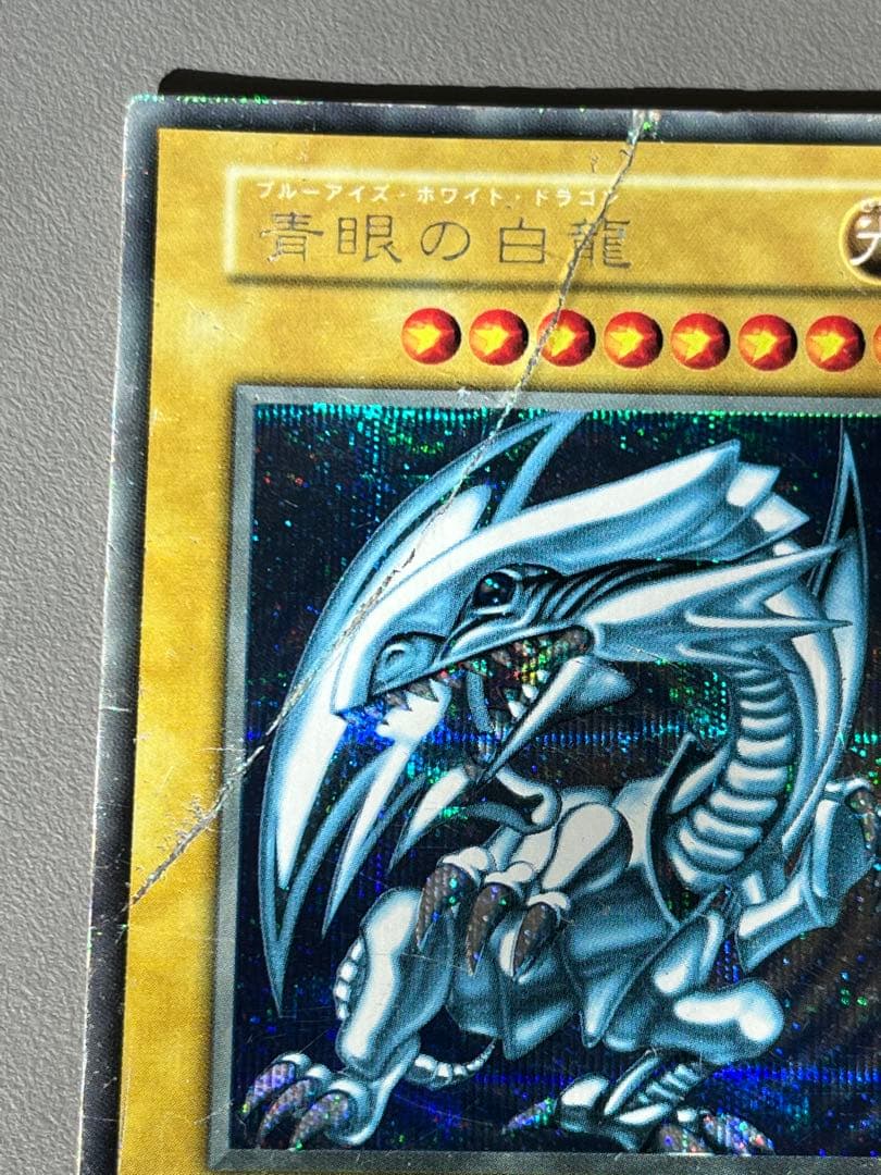 遊戯王　ブルーアイズホワイトドラゴン　初期　シークレット　シクブル