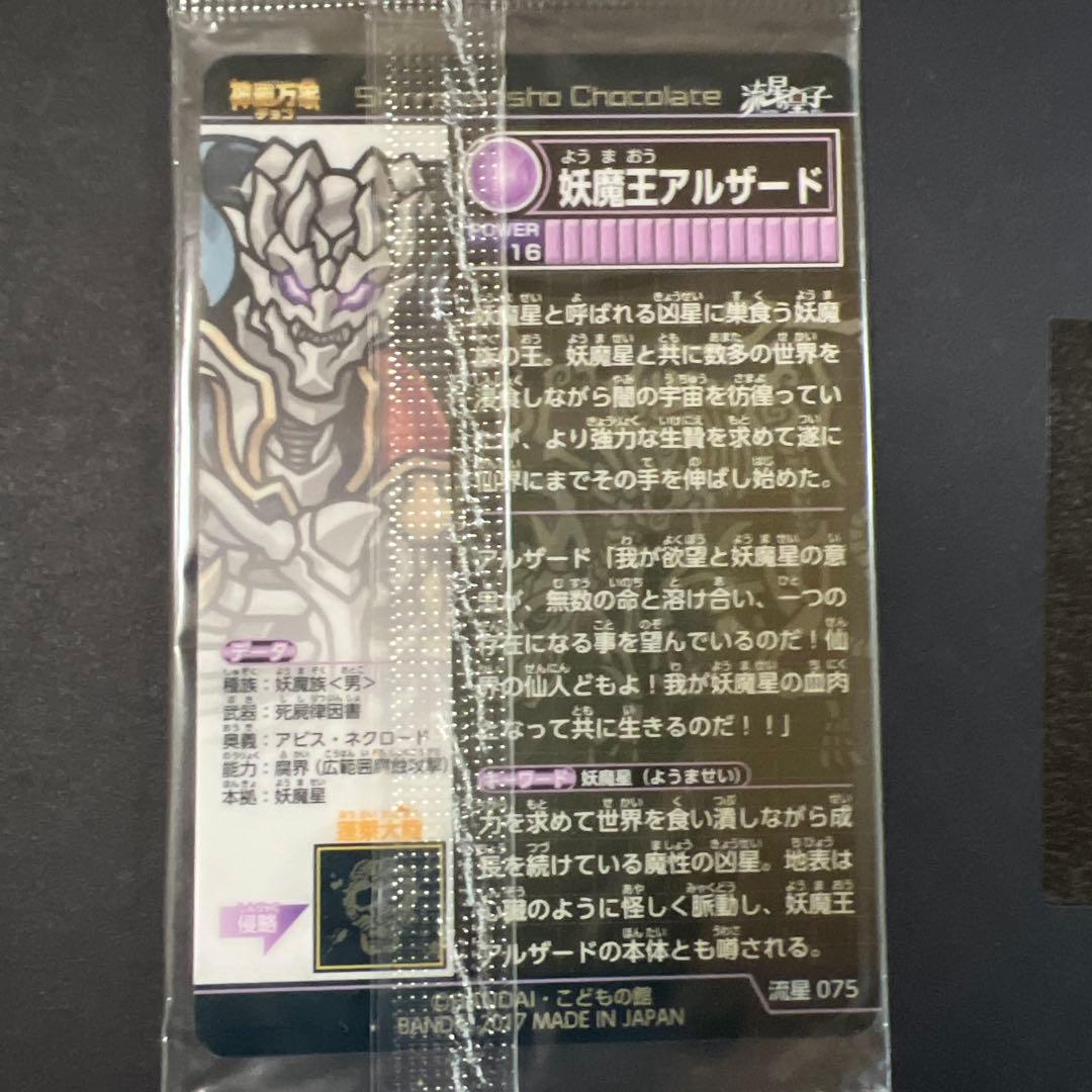 妖魔王アルザード スーパーヒーロー チョコレートカード