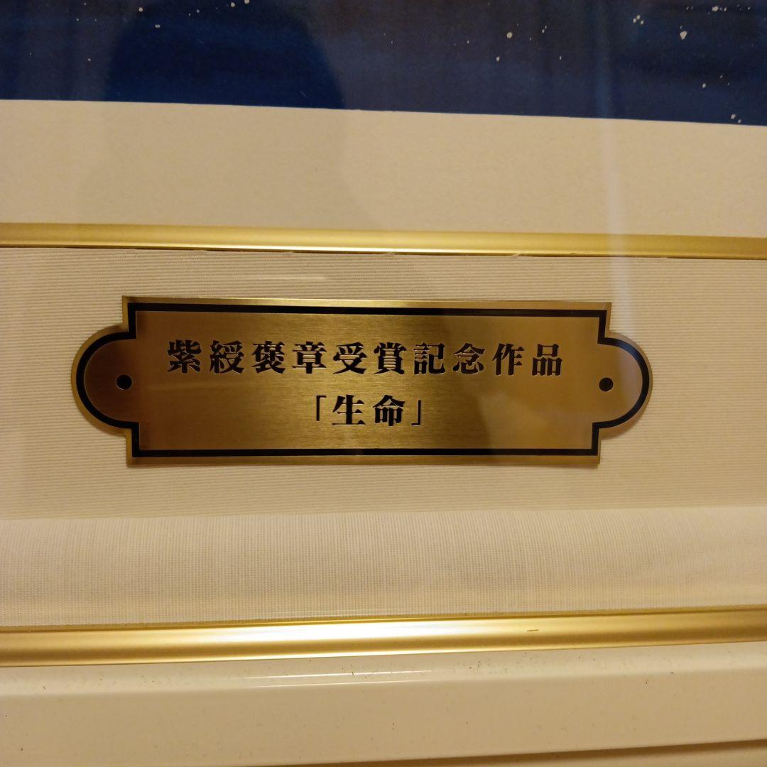 松本零士　「生命」　シルクスクリーン　直筆サイン入り