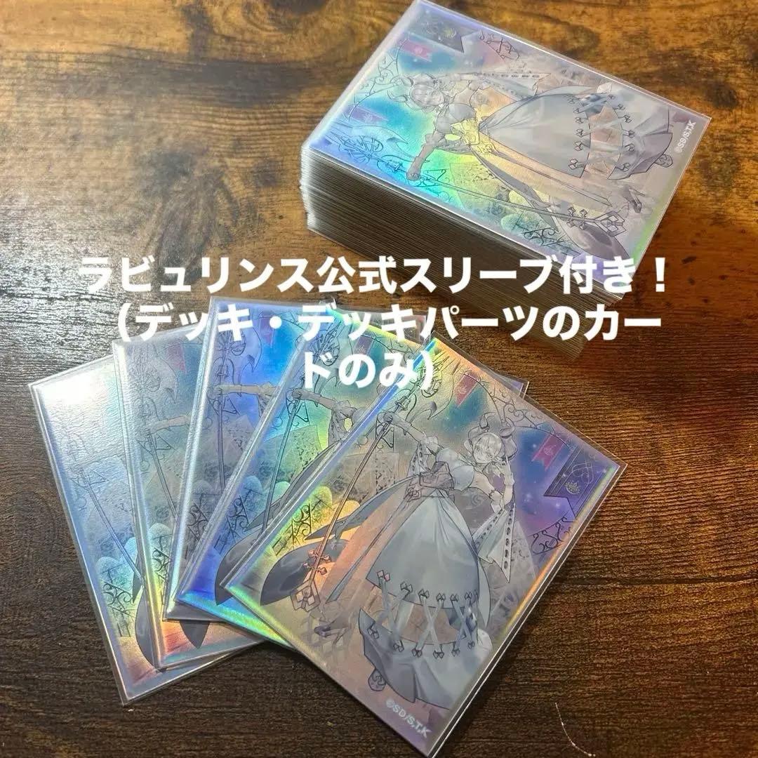 遊戯王　ラビュリンスデッキ　デッキパーツ付き　合計70枚　68枚公式スリーブ付き