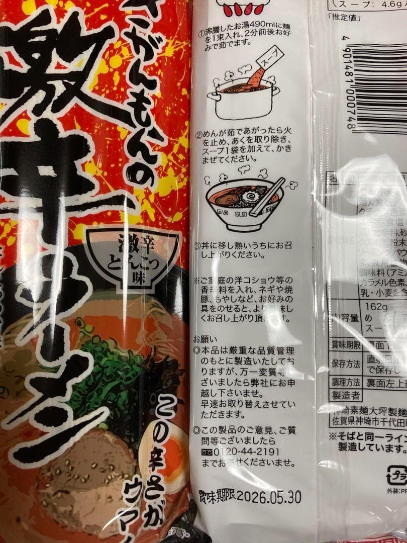 激レア さがんもんの 激から とんこつ ラーメン　大特￥8900