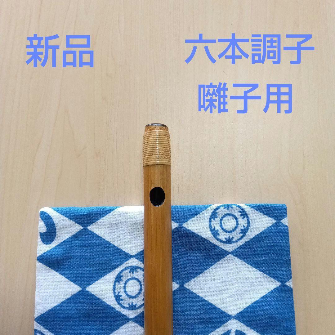 囃子用(タイプ②)　六本調子篠笛