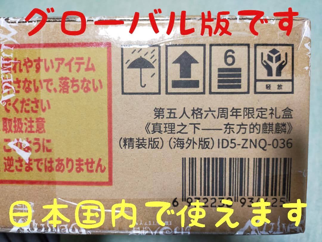 A09第五人格identityV オフラインパック６周年特別版「未使用＆保証付」