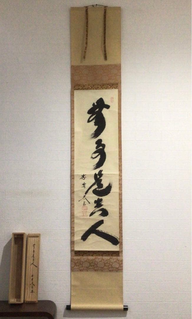 Ｎ６４　掛軸　大徳寺　小林太玄　『無事是貴人』　共箱　『真作』　肉筆　一行書