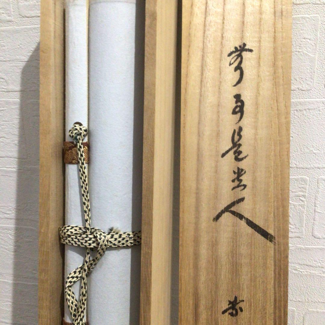 Ｎ６４　掛軸　大徳寺　小林太玄　『無事是貴人』　共箱　『真作』　肉筆　一行書