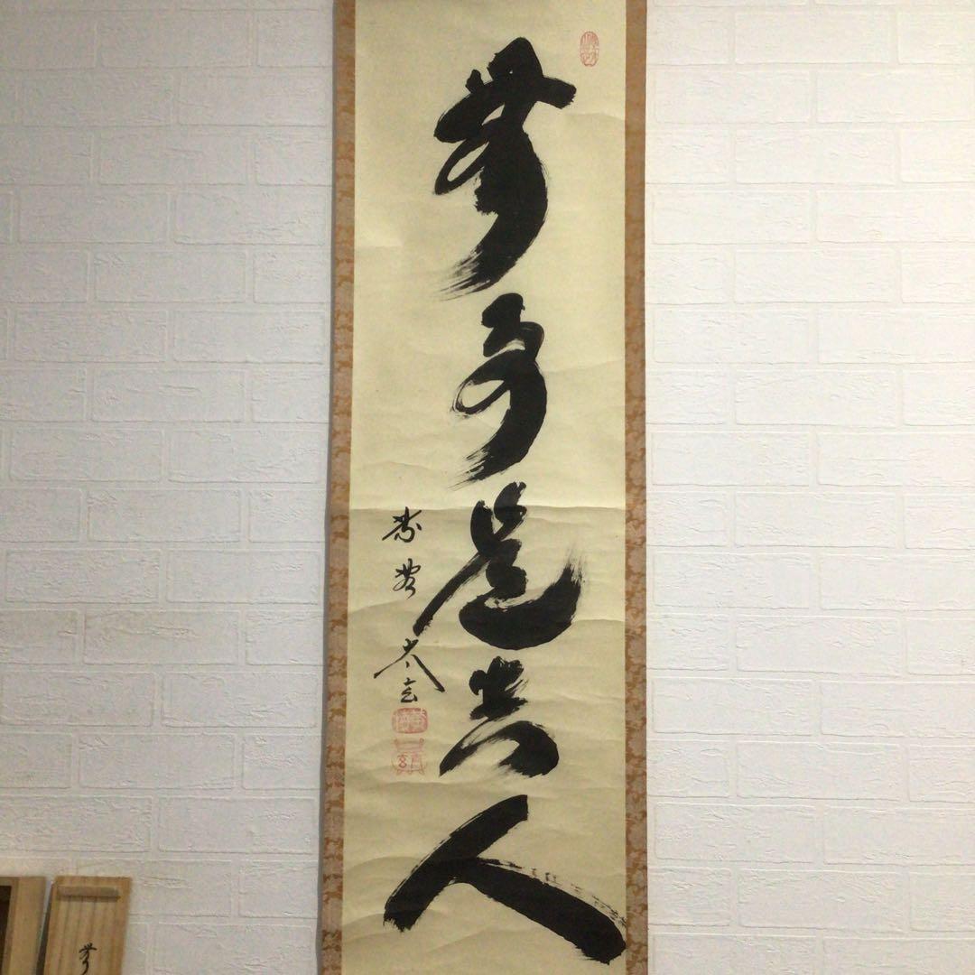 Ｎ６４　掛軸　大徳寺　小林太玄　『無事是貴人』　共箱　『真作』　肉筆　一行書
