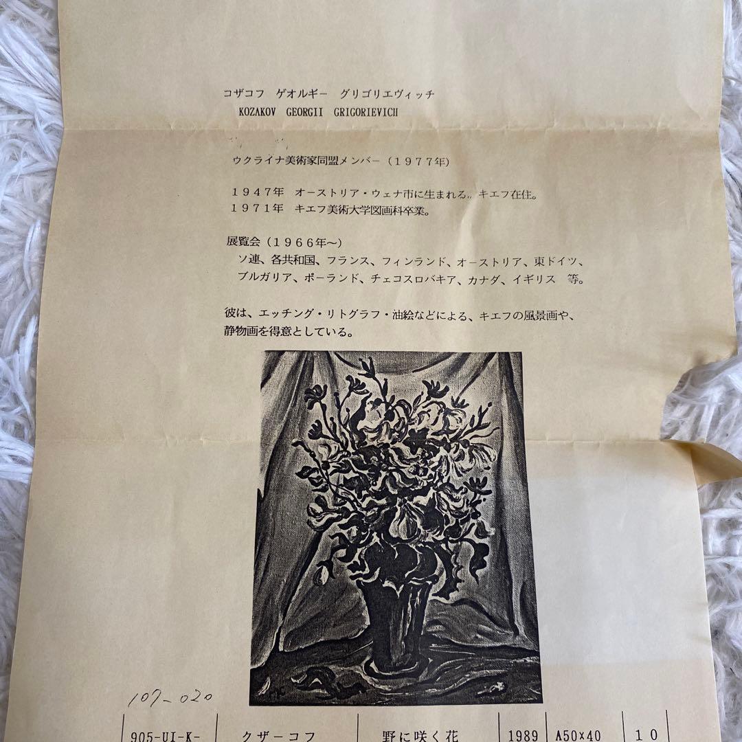 クザーコフ G.G 野に咲く花　　10号絵画