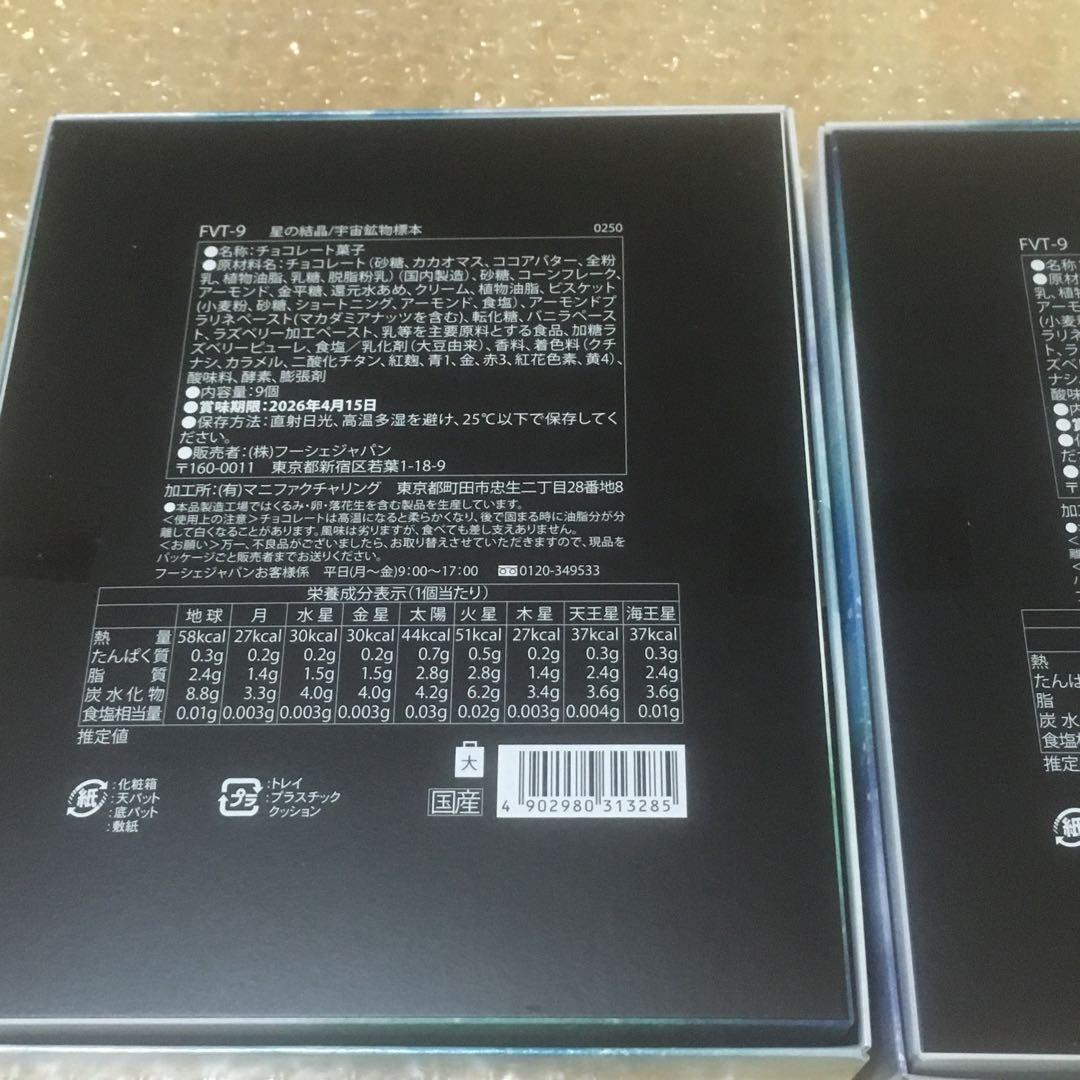 フーシェオリンポス　星の結晶／宇宙鉱物標本　チョコレート