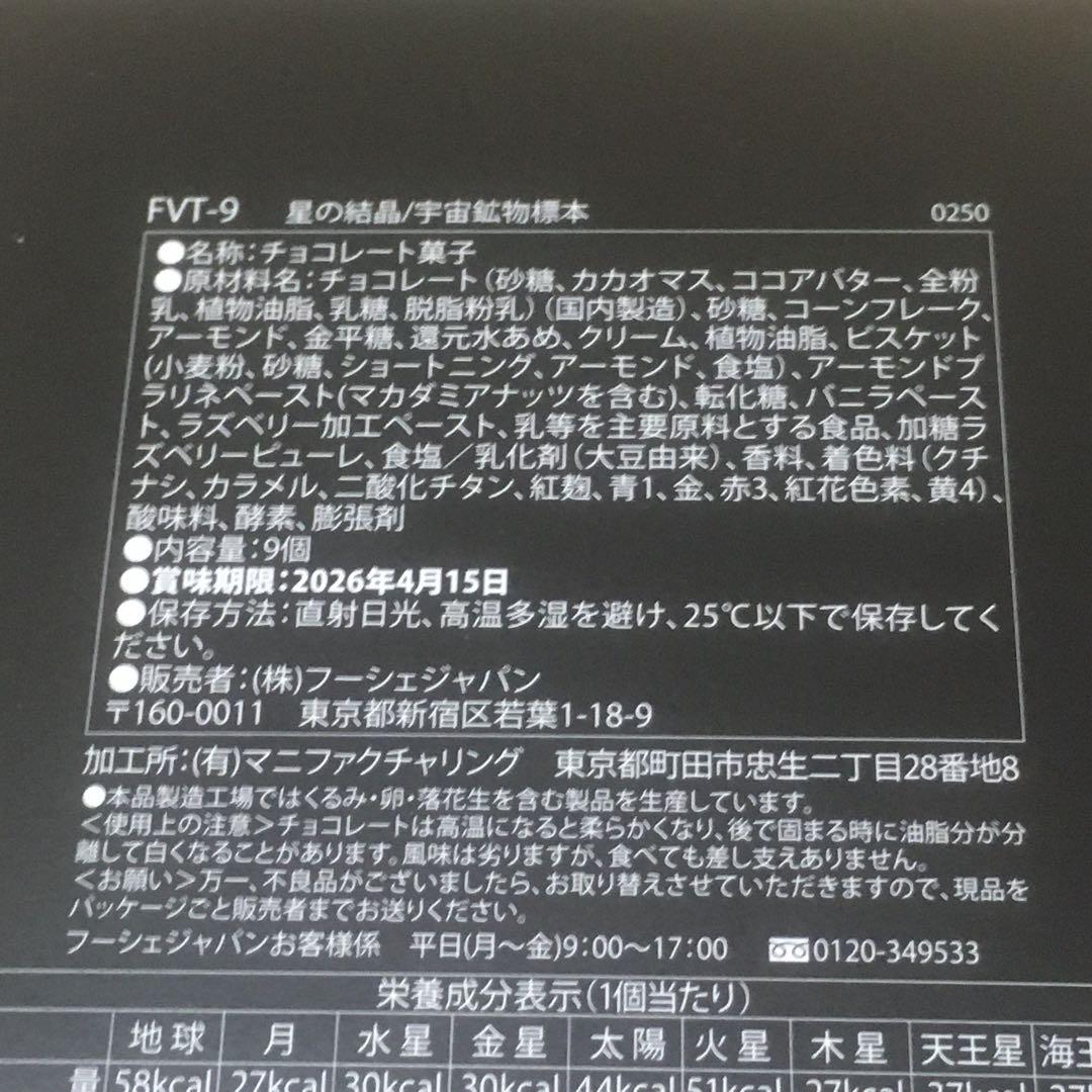 フーシェオリンポス　星の結晶／宇宙鉱物標本　チョコレート