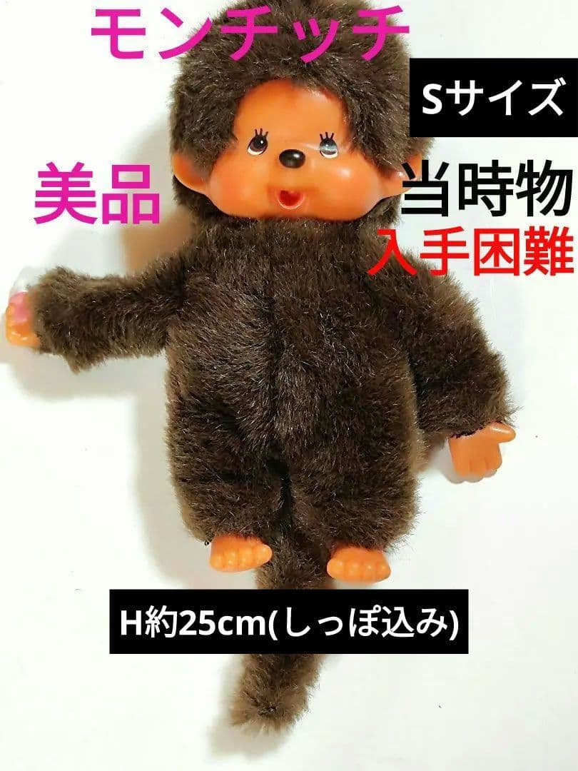 モンチッチ ぬいぐるみ 昭和レトロ 当時物 ヴィンテージ 男の子 サル レア商品