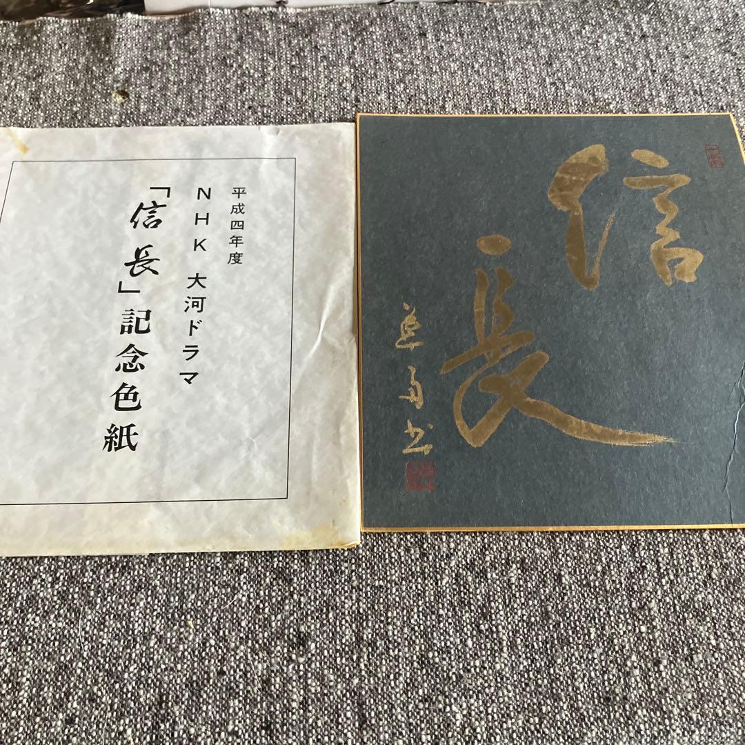 1992年　平成4年　NHK大河ドラマ　信長　記念色紙　金色