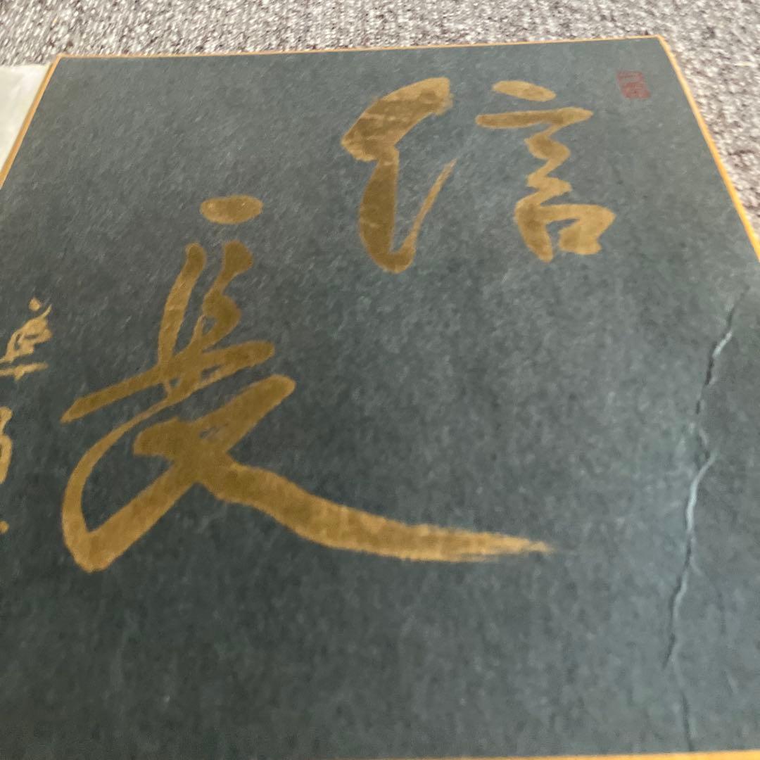 1992年　平成4年　NHK大河ドラマ　信長　記念色紙　金色