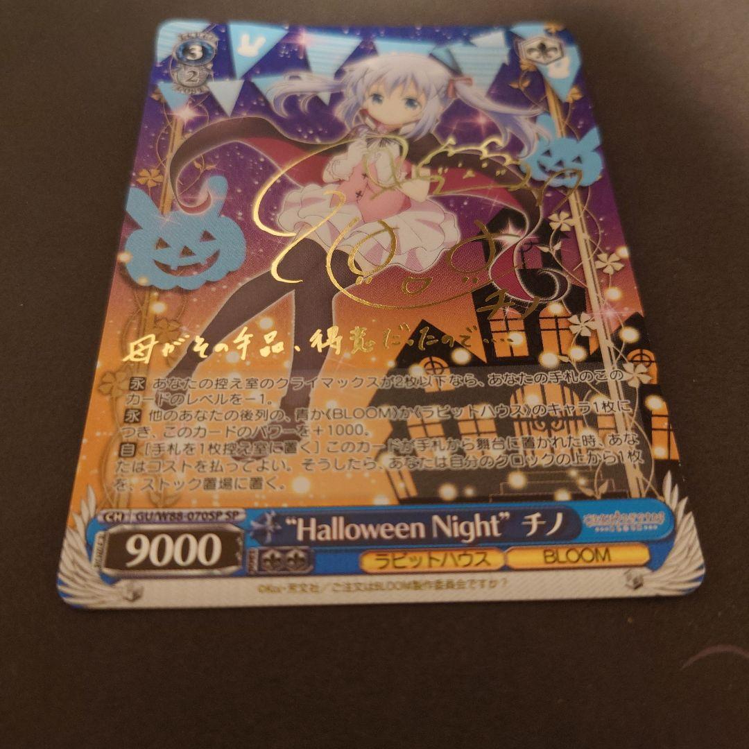 ヴァイスシュヴァルツ　Halloween Night チノSP サイン ごちうさ