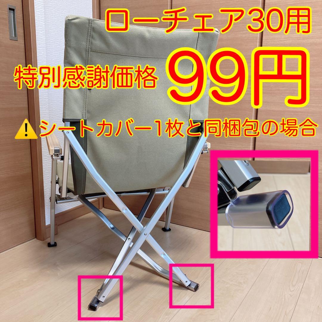 レッド 2枚組 ポケットあり フルセット ローチェア30用 10号帆布カバー