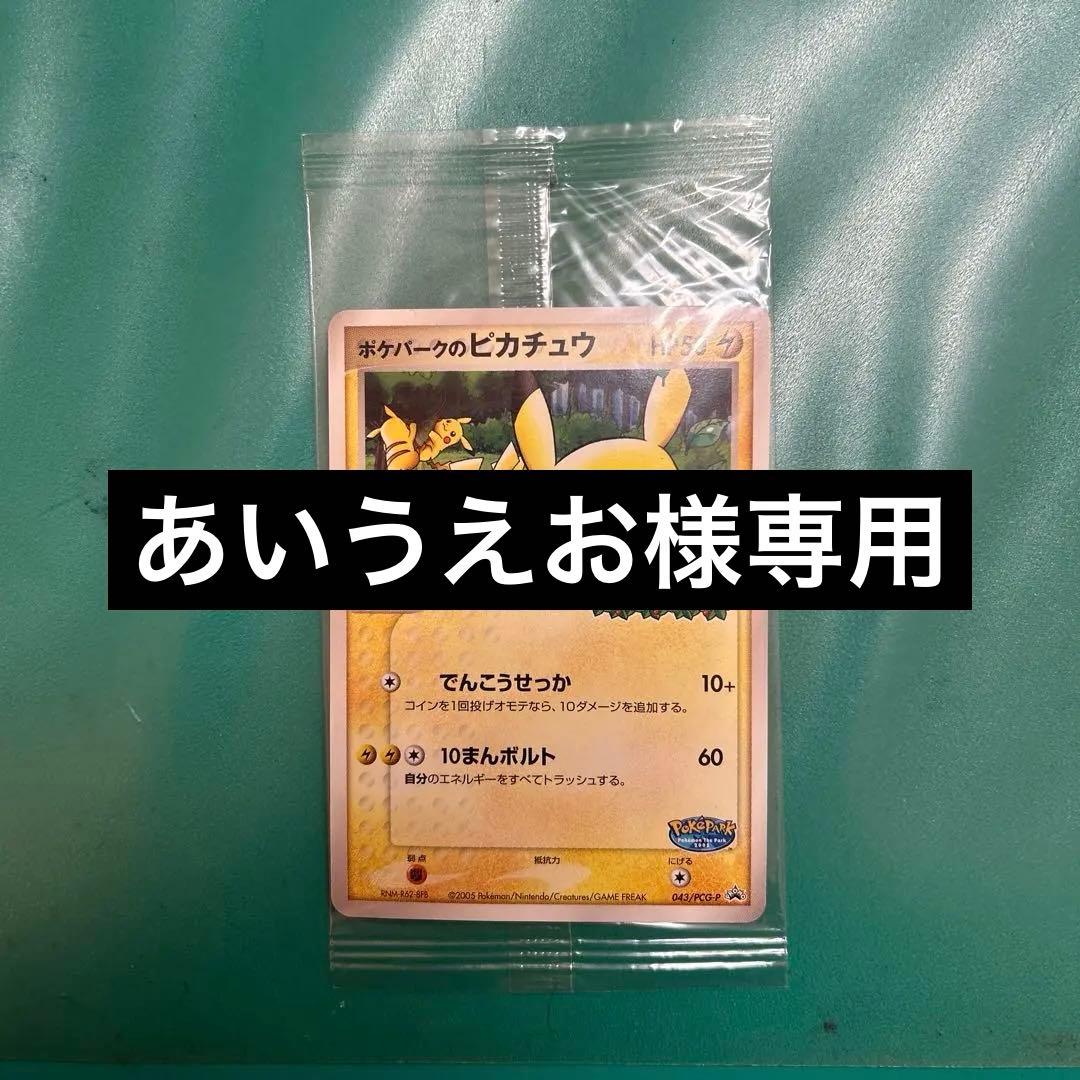 ポケパークのピカチュウ PROMO PCG-Pプロモカード 　未開封
