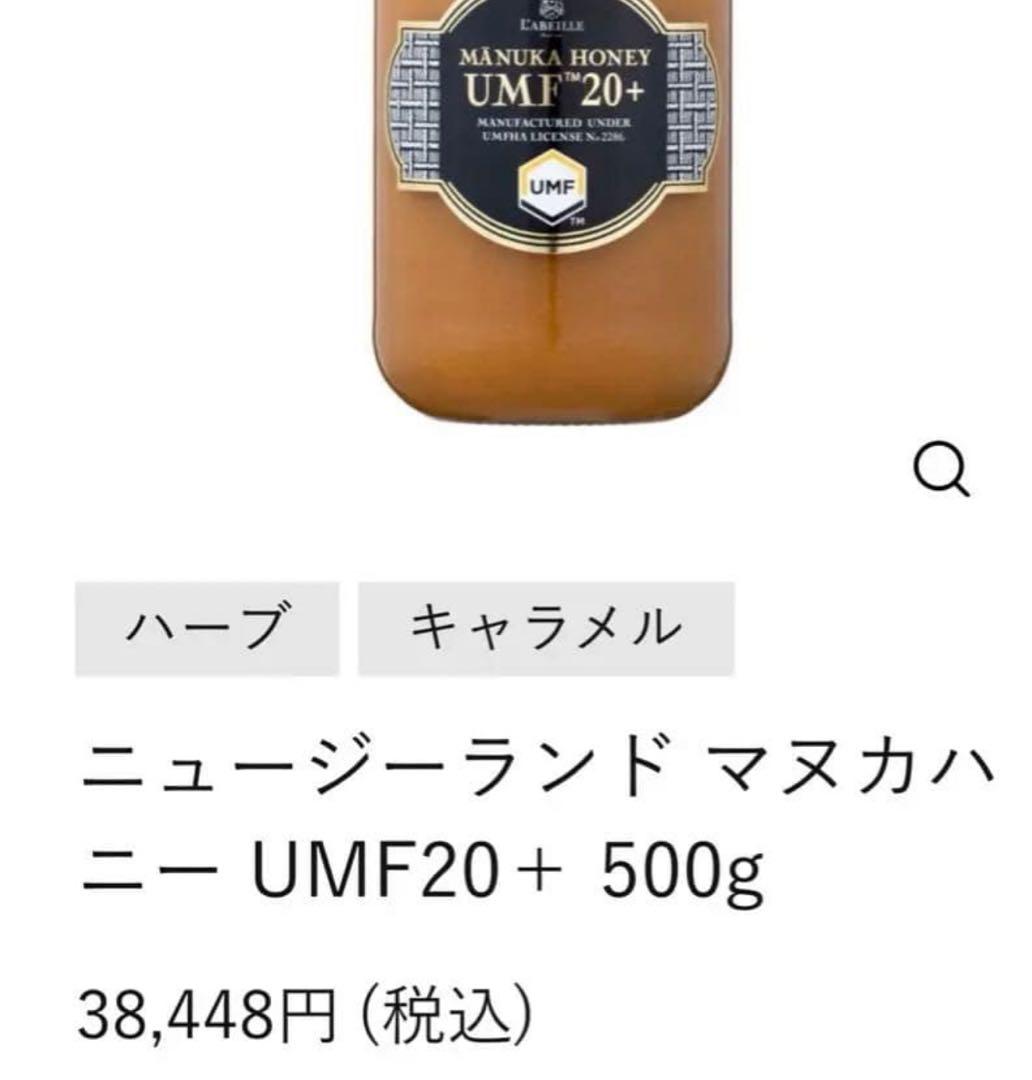 ラベイユ マヌカハニー UMF20+ 500g